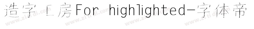 造字工房For highlighted字体转换